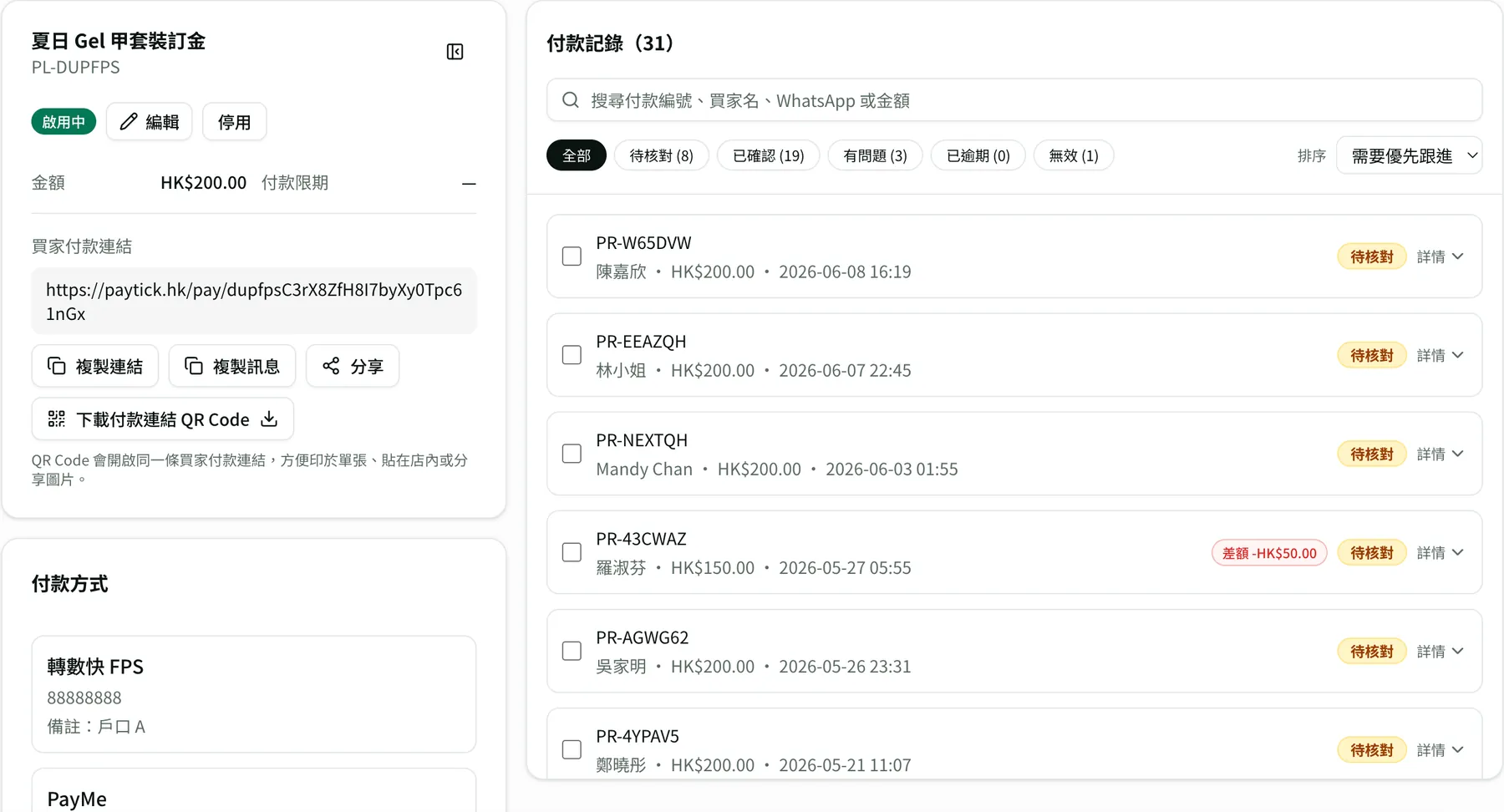 Paytick 付款連結的付款記錄表,集中顯示所有買家提交的付款