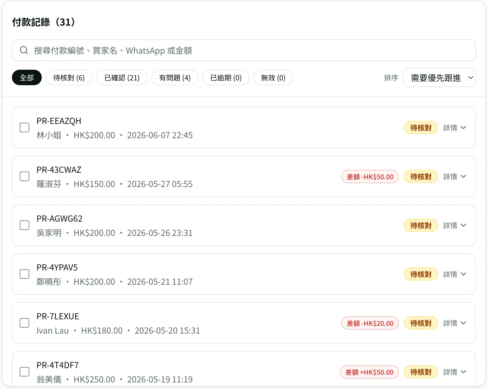 Paytick 付款連結詳情頁面,集中顯示所有付款記錄